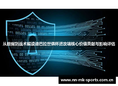 从数据到战术解读迪巴拉世俱杯进攻端核心价值贡献与影响评估 从数据到战术解读迪巴拉世俱杯进攻端核心价值贡献与影响评估
