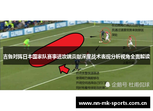 吉鲁对阵日本国家队赛事进攻端贡献深度战术表现分析视角全面解读