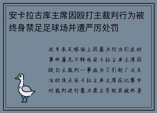 安卡拉古库主席因殴打主裁判行为被终身禁足足球场并遭严厉处罚