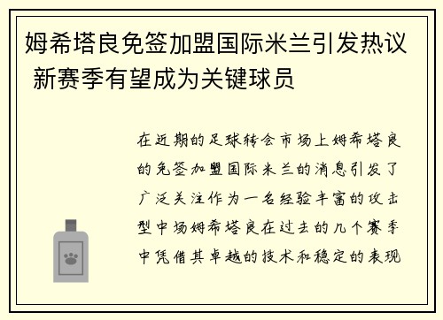 姆希塔良免签加盟国际米兰引发热议 新赛季有望成为关键球员 姆希塔良免签加盟国际米兰引发热议 新赛季有望成为关键球员