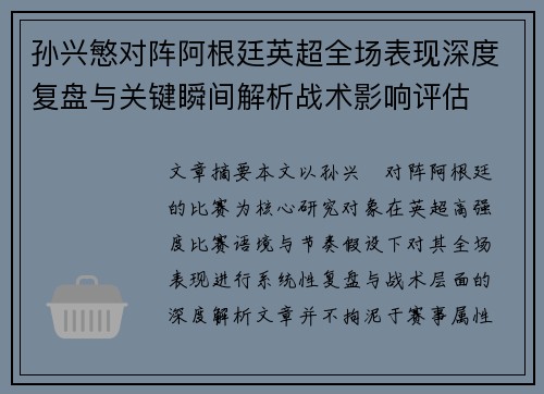 孙兴慜对阵阿根廷英超全场表现深度复盘与关键瞬间解析战术影响评估 孙兴慜对阵阿根廷英超全场表现深度复盘与关键瞬间解析战术影响评估
