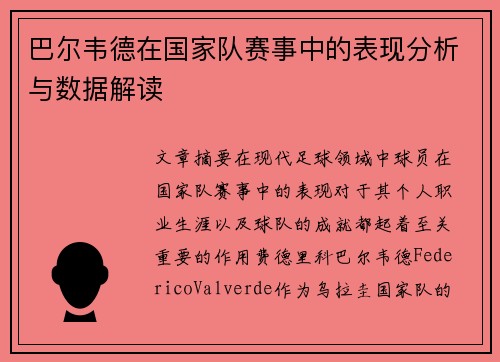 巴尔韦德在国家队赛事中的表现分析与数据解读 巴尔韦德在国家队赛事中的表现分析与数据解读
