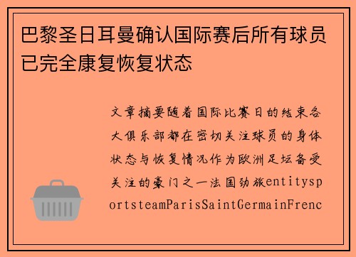 巴黎圣日耳曼确认国际赛后所有球员已完全康复恢复状态 巴黎圣日耳曼确认国际赛后所有球员已完全康复恢复状态