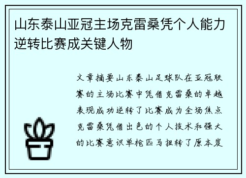 山东泰山亚冠主场克雷桑凭个人能力逆转比赛成关键人物
