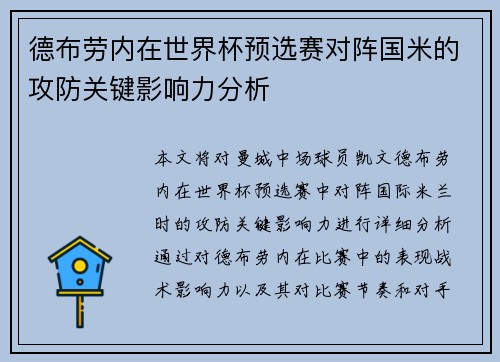 德布劳内在世界杯预选赛对阵国米的攻防关键影响力分析 德布劳内在世界杯预选赛对阵国米的攻防关键影响力分析