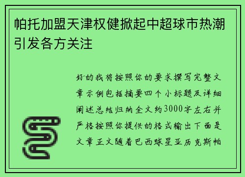 帕托加盟天津权健掀起中超球市热潮引发各方关注 帕托加盟天津权健掀起中超球市热潮引发各方关注