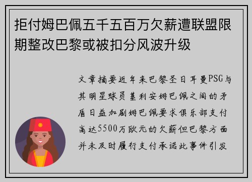 拒付姆巴佩五千五百万欠薪遭联盟限期整改巴黎或被扣分风波升级 拒付姆巴佩五千五百万欠薪遭联盟限期整改巴黎或被扣分风波升级