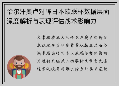 恰尔汗奥卢对阵日本欧联杯数据层面深度解析与表现评估战术影响力