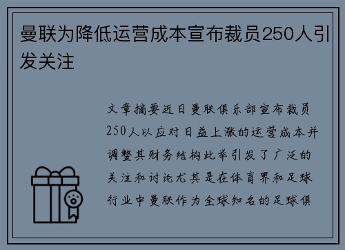 曼联为降低运营成本宣布裁员250人引发关注 曼联为降低运营成本宣布裁员250人引发关注