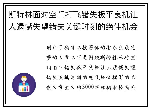 斯特林面对空门打飞错失扳平良机让人遗憾失望错失关键时刻的绝佳机会 斯特林面对空门打飞错失扳平良机让人遗憾失望错失关键时刻的绝佳机会