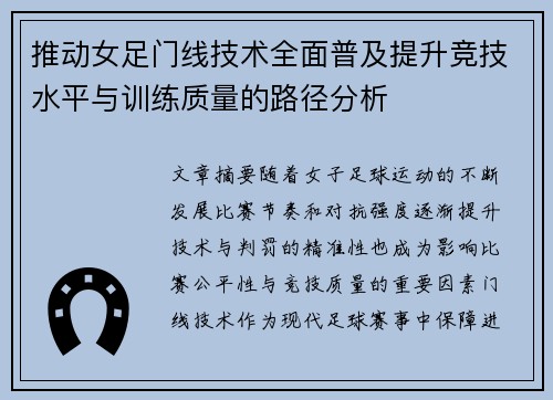 推动女足门线技术全面普及提升竞技水平与训练质量的路径分析 推动女足门线技术全面普及提升竞技水平与训练质量的路径分析