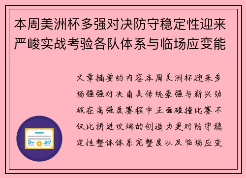 本周美洲杯多强对决防守稳定性迎来严峻实战考验各队体系与临场应变能力