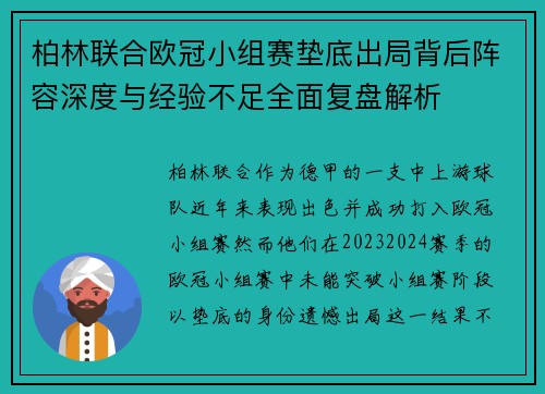 柏林联合欧冠小组赛垫底出局背后阵容深度与经验不足全面复盘解析
