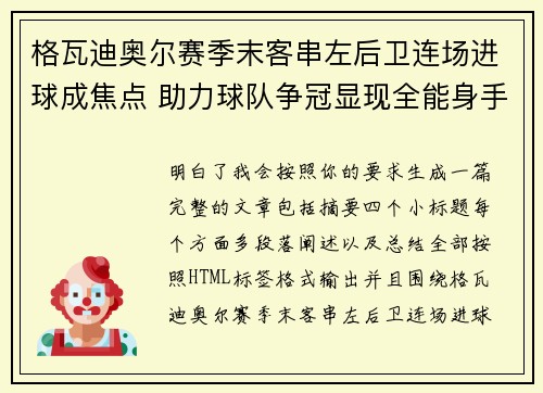 格瓦迪奥尔赛季末客串左后卫连场进球成焦点 助力球队争冠显现全能身手