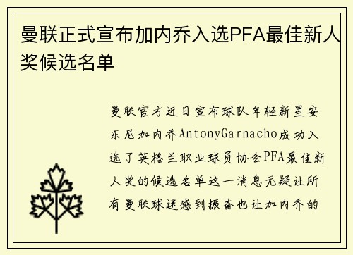 曼联正式宣布加内乔入选PFA最佳新人奖候选名单 曼联正式宣布加内乔入选PFA最佳新人奖候选名单