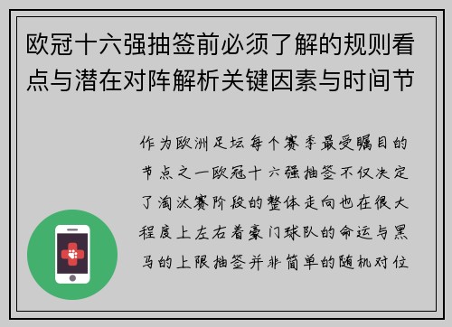欧冠十六强抽签前必须了解的规则看点与潜在对阵解析关键因素与时间节点