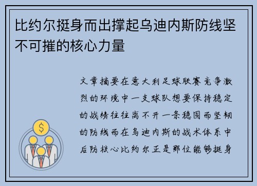比约尔挺身而出撑起乌迪内斯防线坚不可摧的核心力量 比约尔挺身而出撑起乌迪内斯防线坚不可摧的核心力量