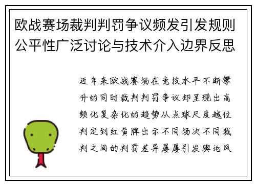 欧战赛场裁判判罚争议频发引发规则公平性广泛讨论与技术介入边界反思 欧战赛场裁判判罚争议频发引发规则公平性广泛讨论与技术介入边界反思