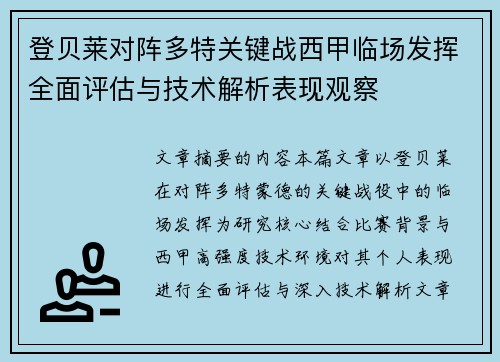 登贝莱对阵多特关键战西甲临场发挥全面评估与技术解析表现观察 登贝莱对阵多特关键战西甲临场发挥全面评估与技术解析表现观察