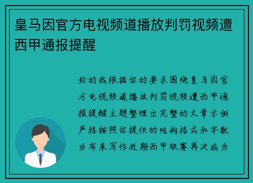 皇马因官方电视频道播放判罚视频遭西甲通报提醒 皇马因官方电视频道播放判罚视频遭西甲通报提醒
