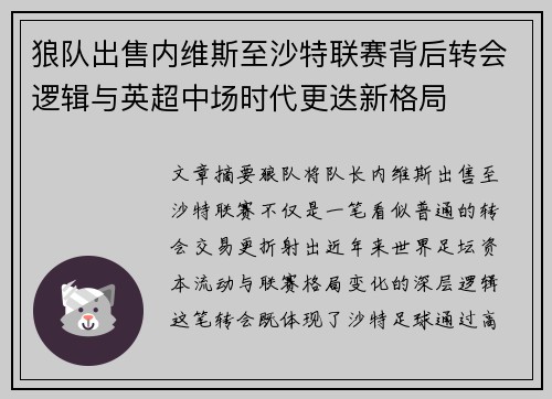 狼队出售内维斯至沙特联赛背后转会逻辑与英超中场时代更迭新格局 狼队出售内维斯至沙特联赛背后转会逻辑与英超中场时代更迭新格局