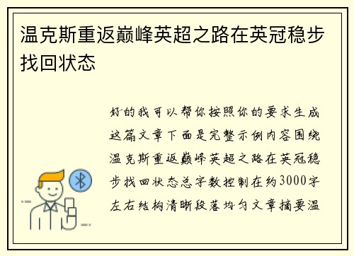 温克斯重返巅峰英超之路在英冠稳步找回状态 温克斯重返巅峰英超之路在英冠稳步找回状态