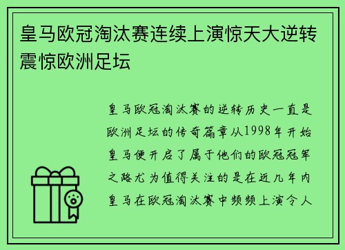 皇马欧冠淘汰赛连续上演惊天大逆转震惊欧洲足坛