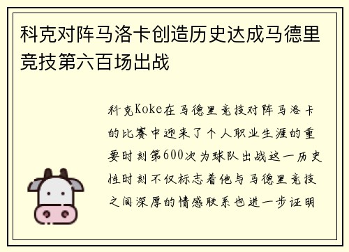 科克对阵马洛卡创造历史达成马德里竞技第六百场出战