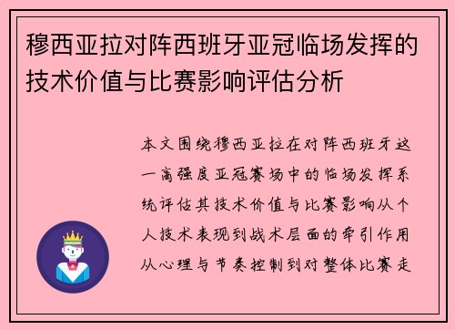 穆西亚拉对阵西班牙亚冠临场发挥的技术价值与比赛影响评估分析