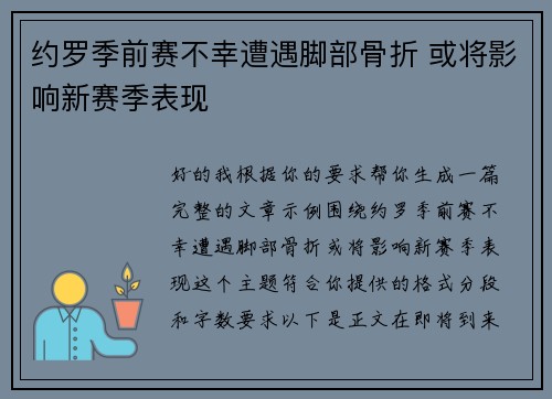 约罗季前赛不幸遭遇脚部骨折 或将影响新赛季表现 约罗季前赛不幸遭遇脚部骨折 或将影响新赛季表现