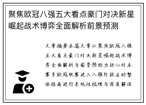 聚焦欧冠八强五大看点豪门对决新星崛起战术博弈全面解析前景预测 聚焦欧冠八强五大看点豪门对决新星崛起战术博弈全面解析前景预测