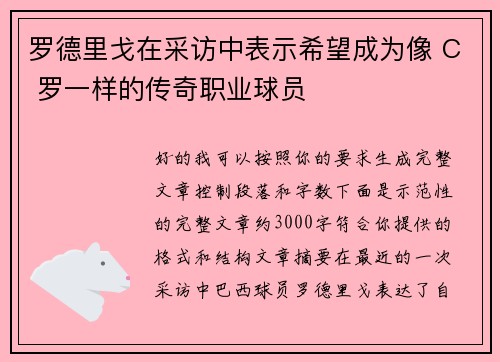 罗德里戈在采访中表示希望成为像 C 罗一样的传奇职业球员