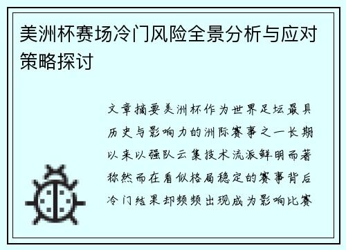 美洲杯赛场冷门风险全景分析与应对策略探讨 美洲杯赛场冷门风险全景分析与应对策略探讨