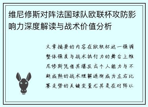 维尼修斯对阵法国球队欧联杯攻防影响力深度解读与战术价值分析