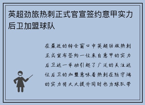 英超劲旅热刺正式官宣签约意甲实力后卫加盟球队 英超劲旅热刺正式官宣签约意甲实力后卫加盟球队
