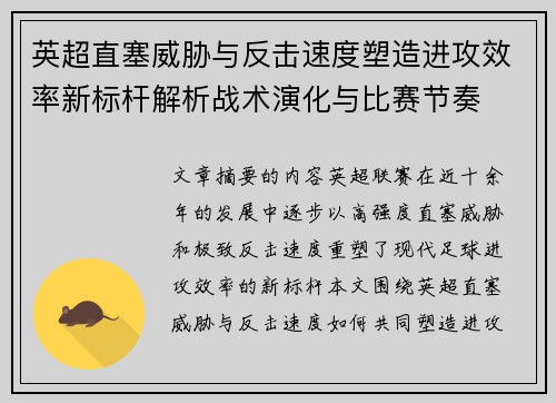 英超直塞威胁与反击速度塑造进攻效率新标杆解析战术演化与比赛节奏 英超直塞威胁与反击速度塑造进攻效率新标杆解析战术演化与比赛节奏