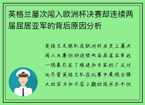 英格兰屡次闯入欧洲杯决赛却连续两届屈居亚军的背后原因分析 英格兰屡次闯入欧洲杯决赛却连续两届屈居亚军的背后原因分析
