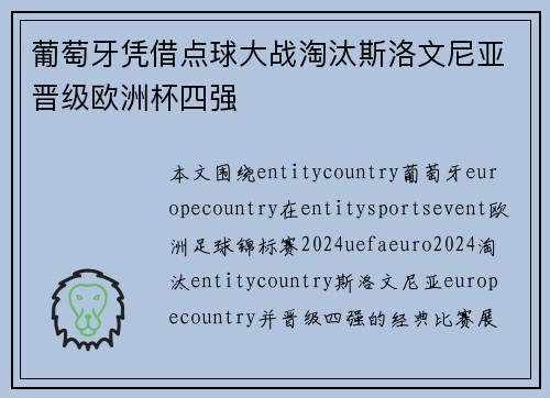 葡萄牙凭借点球大战淘汰斯洛文尼亚晋级欧洲杯四强