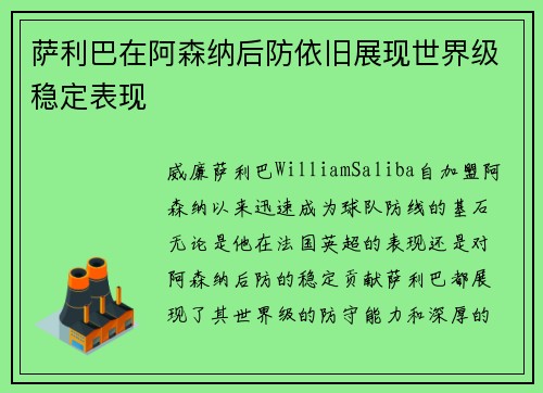 萨利巴在阿森纳后防依旧展现世界级稳定表现