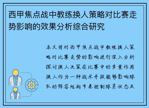 西甲焦点战中教练换人策略对比赛走势影响的效果分析综合研究 西甲焦点战中教练换人策略对比赛走势影响的效果分析综合研究