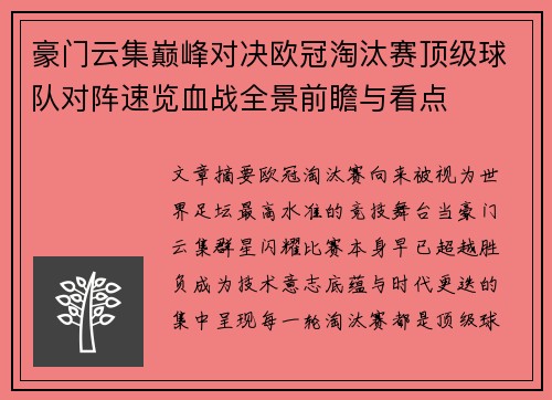 豪门云集巅峰对决欧冠淘汰赛顶级球队对阵速览血战全景前瞻与看点