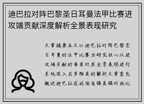 迪巴拉对阵巴黎圣日耳曼法甲比赛进攻端贡献深度解析全景表现研究