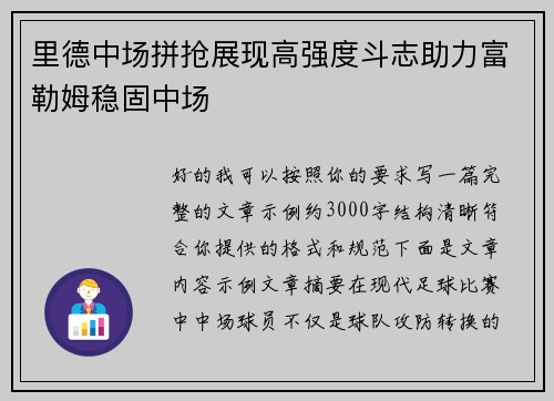 里德中场拼抢展现高强度斗志助力富勒姆稳固中场 里德中场拼抢展现高强度斗志助力富勒姆稳固中场