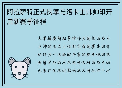 阿拉萨特正式执掌马洛卡主帅帅印开启新赛季征程 阿拉萨特正式执掌马洛卡主帅帅印开启新赛季征程