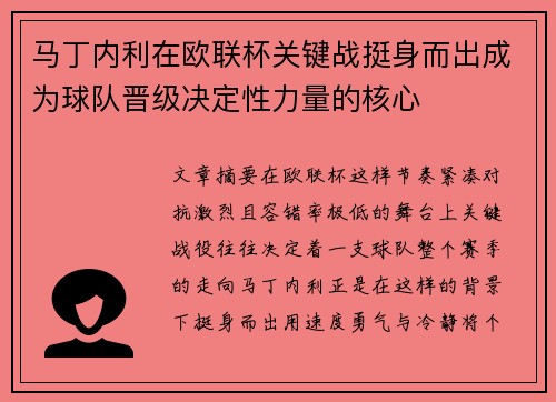 马丁内利在欧联杯关键战挺身而出成为球队晋级决定性力量的核心
