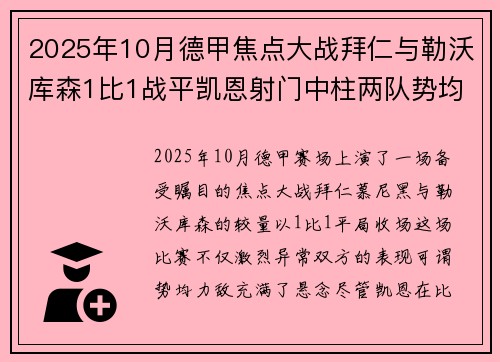 2025年10月德甲焦点大战拜仁与勒沃库森1比1战平凯恩射门中柱两队势均力敌
