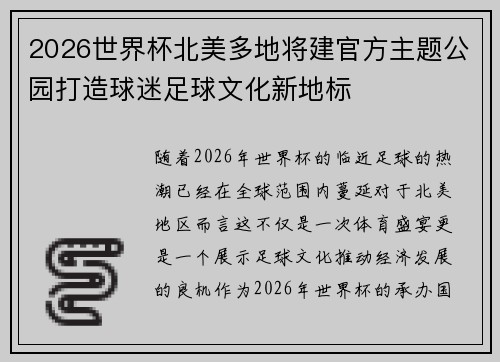 2026世界杯北美多地将建官方主题公园打造球迷足球文化新地标 2026世界杯北美多地将建官方主题公园打造球迷足球文化新地标
