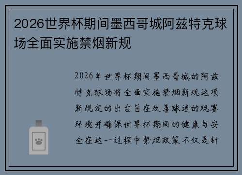 2026世界杯期间墨西哥城阿兹特克球场全面实施禁烟新规