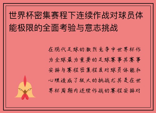 世界杯密集赛程下连续作战对球员体能极限的全面考验与意志挑战