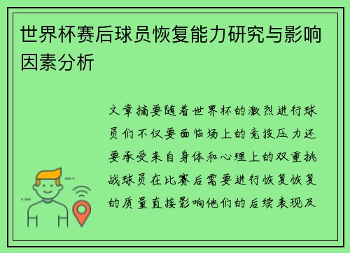 世界杯赛后球员恢复能力研究与影响因素分析 世界杯赛后球员恢复能力研究与影响因素分析